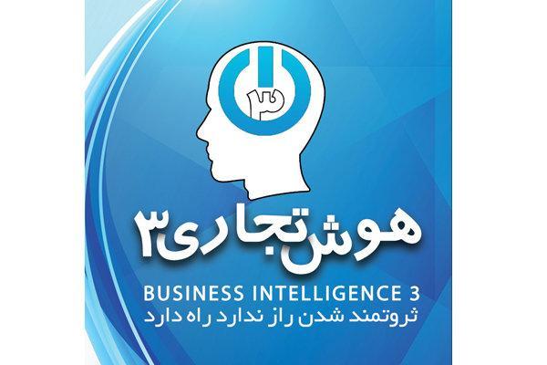 هوش تجاری به کمک مدیران می آید