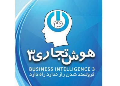 هوش تجاری به کمک مدیران می آید