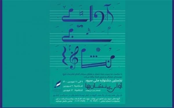 جزییات جشنواره آوای بی نشان ها اعلام شد جزییات جشنواره آوای بی نشان ها اعلام شد