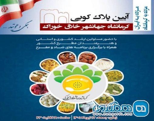 آیین پلاک کوبی دنیا شهر خلاق خوراک در کرمانشاه برگزار می گردد