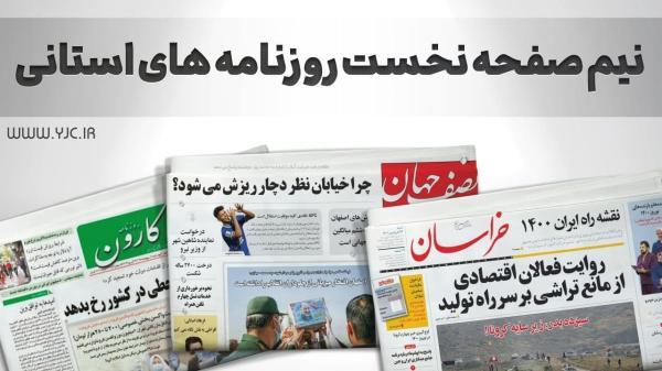 صفحه نخست روزنامه های استانی ، دوشنبه 4 مهر
